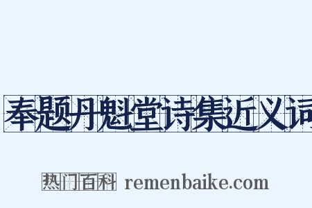 奉题丹魁堂诗集近义词是什么意思的图片